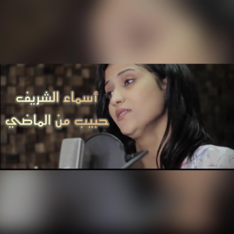 أسماء الشريف - حبيب من الماضي | Boomplay Music