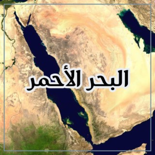 البحر الاحمر