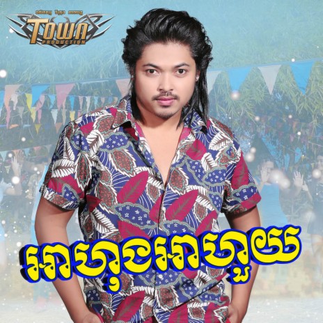 អាហុងអាហួយ | Boomplay Music