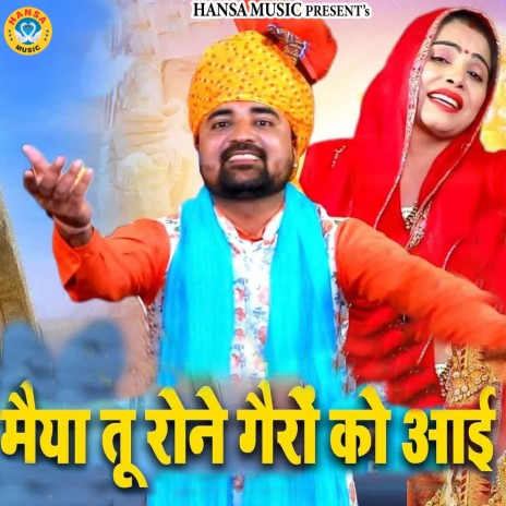 Maiya Tu Rone Gairo Ko Aayi ft. Pooja Sharma | Boomplay Music