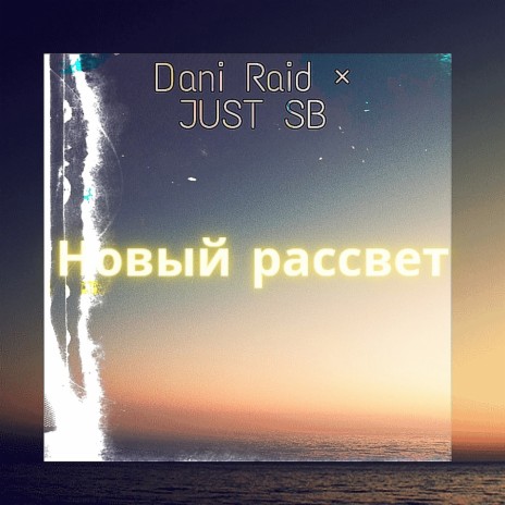 Новый рассвет ft. JUST SB | Boomplay Music