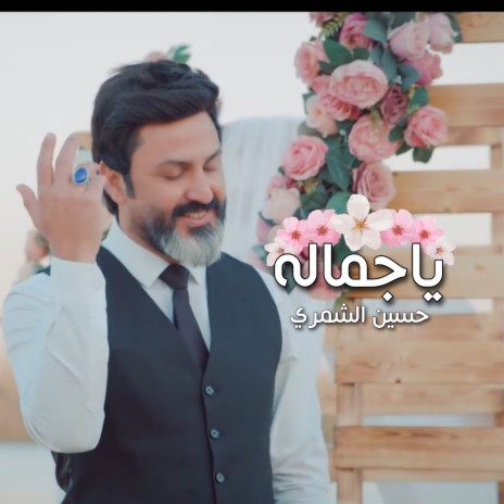 ياجماله | Boomplay Music