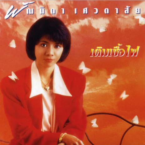 โลกไม่รอ | Boomplay Music