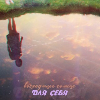 Для себя