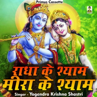 Radha Ke Shyam Mira Ke Shyam