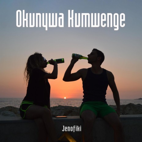 Okunywa Kumwenge | Boomplay Music