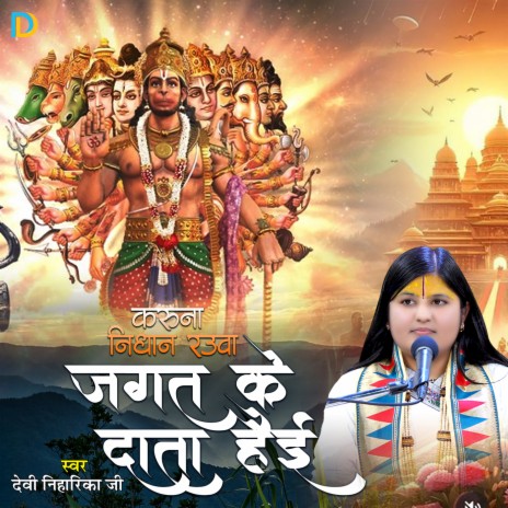 Karuna Nidhan Rauwa Jagat Ke Data Hai | Boomplay Music