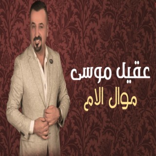 موال الام