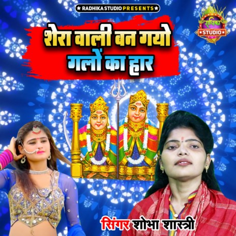 Shera Wali Bangayo Galon Ka Haar | Boomplay Music