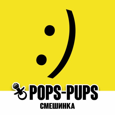 Смешинка | Boomplay Music