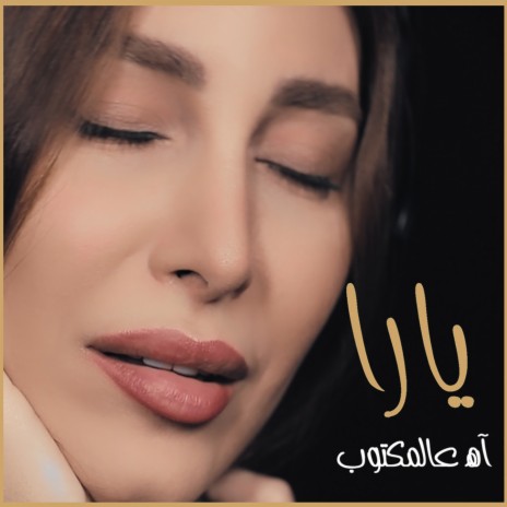 Ah Aal Maktoub | Boomplay Music