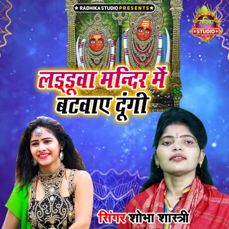 Ladduwa Mandir Main Batwaye Dungi | Boomplay Music