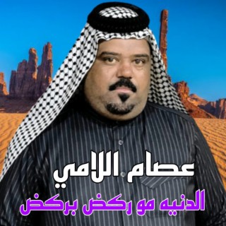 الدنيه مو ركض بركض