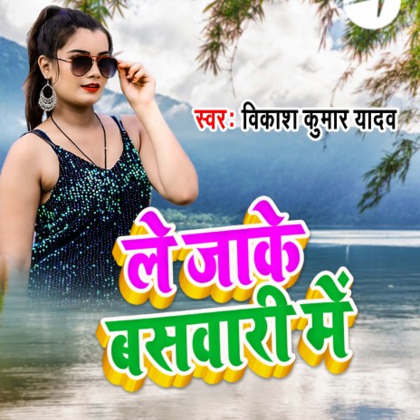 Le Jaake Baswari Me | Boomplay Music