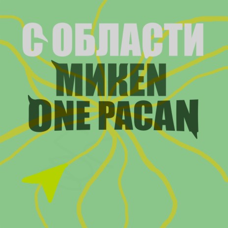 С области ft. ONE PACAN