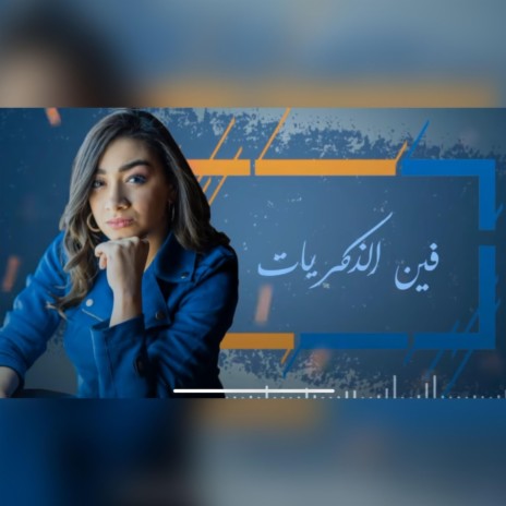 Gana El Gendy - Fen AlZkryat - جنة الجندي - فين الذكريات | Boomplay Music