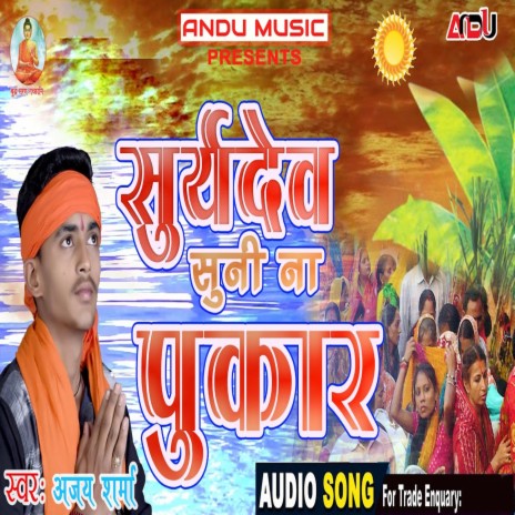 Suryadev Suni Na Pukar (Bhojpuri Song)