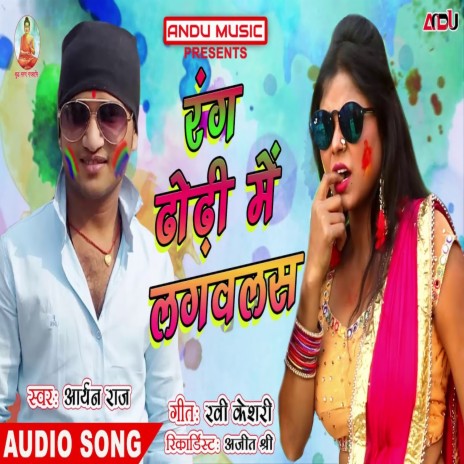 Rang Dhodhi Me Lagawalas (Bhojpuri Song) | Boomplay Music