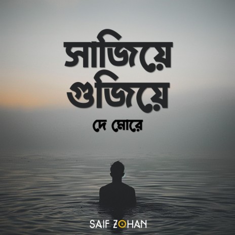 Sajiye Gujiye De More (সাজিয়ে গুজিয়ে দে মোরে) | Boomplay Music