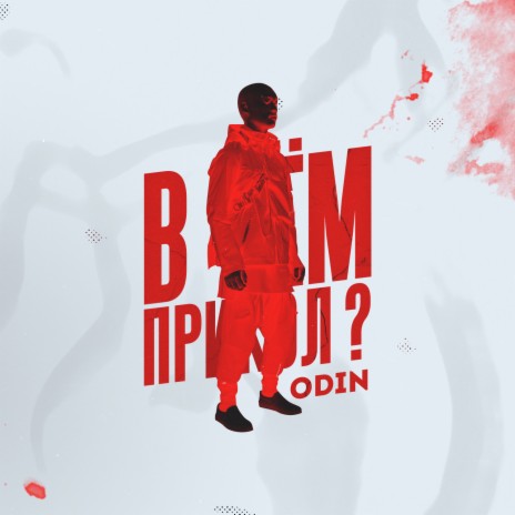 В чём прикол ? | Boomplay Music