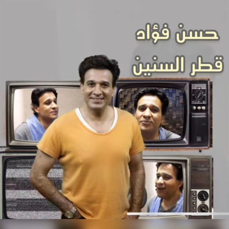 حسن فؤاد - قطر السنين