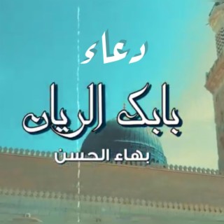 Bahaa El Hassan - Doaa Babak El Ryan - بهاء الحسن - دعاء بابك الريان