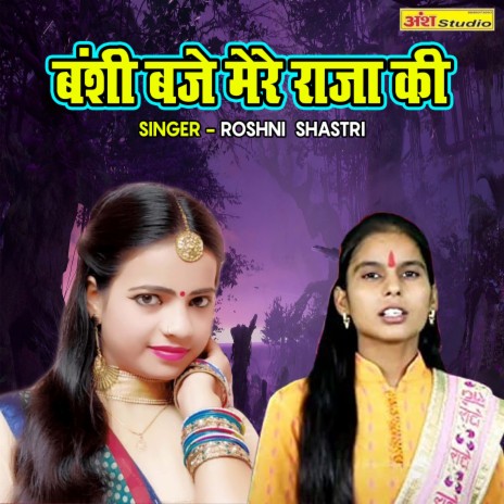 Banshi Baje Mere Raja Ki | Boomplay Music