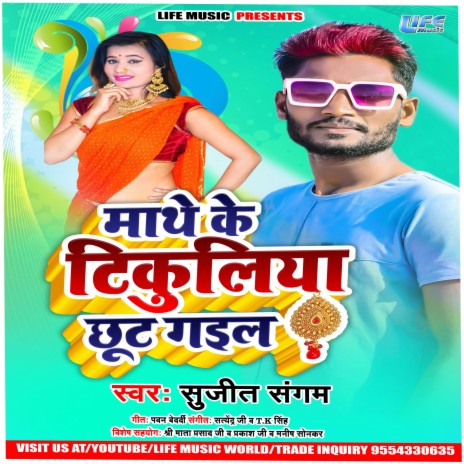 Maathe Ke Tikuliya Chhoot Gail (Bhojpuri) | Boomplay Music