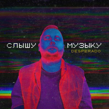 Слышу музыку | Boomplay Music