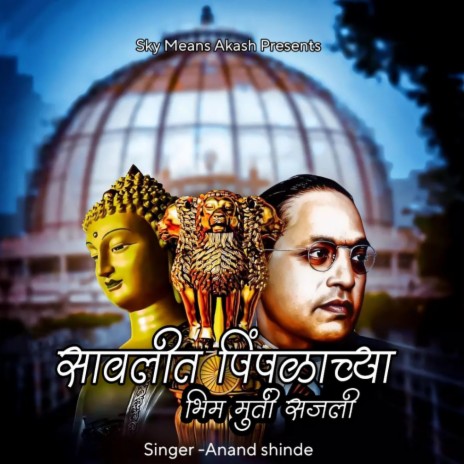 Savalit Pimpalachya Bhim Murti Sajali (Remix) ft. Anand shinde | Boomplay Music