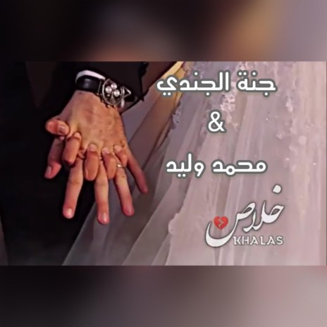 جنة الجندي - محمد وليد - اغنية خلاص