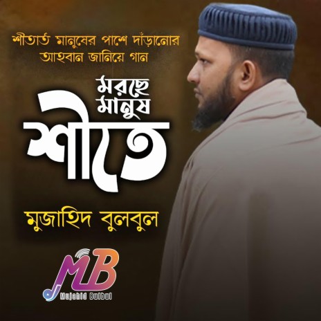 Morche Manush Shitey | Boomplay Music