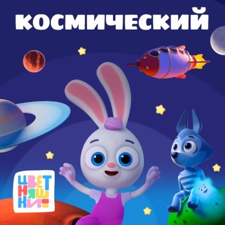 Космонавты ft. IOWA Baby | Boomplay Music