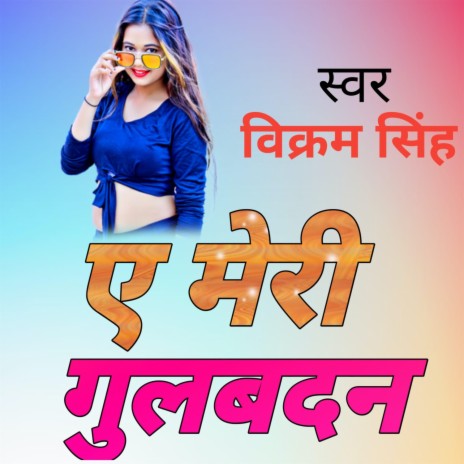 ए मेरी गुलबदन | Boomplay Music