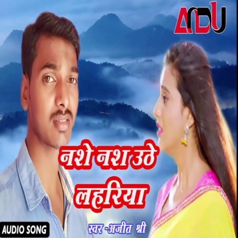 Nashe Nash Uthe Lahariiy (Bhojpuri Song) | Boomplay Music