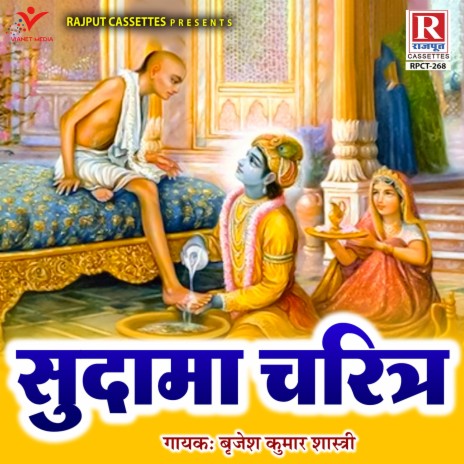 Sudama Charitr | Boomplay Music