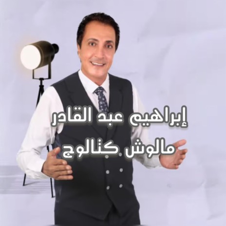 ابراهيم عبد القادر - مالوش كتالوج