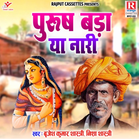 Purush Bada Ya Naari | Boomplay Music