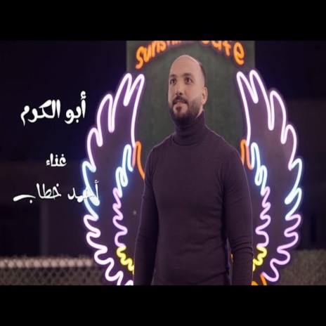 ابو الكرم | Boomplay Music