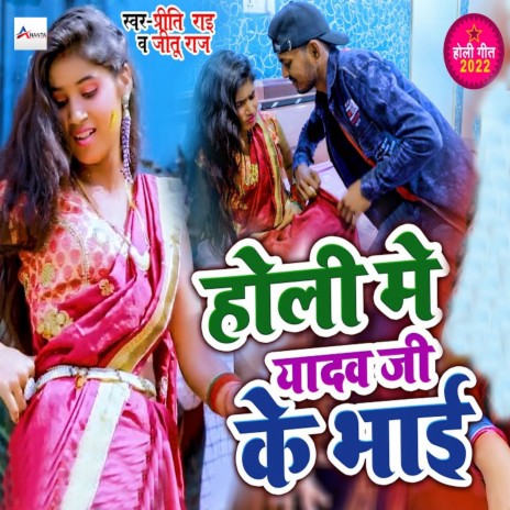 Holi Me Yadav Ji Ke Bhai ft. Jitu Raj | Boomplay Music