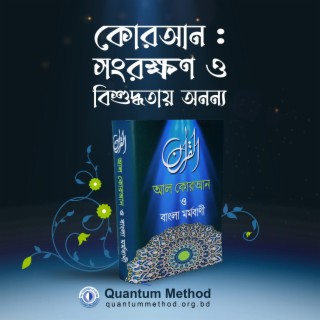 কোরআন : সংরক্ষণ ও বিশুদ্ধতায় অনন্য (আল কোরআন বাংলা মর্মবাণী)