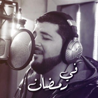 في رمضان lyrics | Boomplay Music