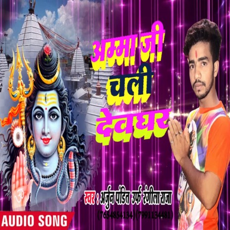 Amma Ji Chali Devghar (Bhojpuri Song)