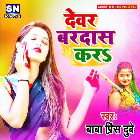 Devar Bardas Kara (Bhojpuri) | Boomplay Music