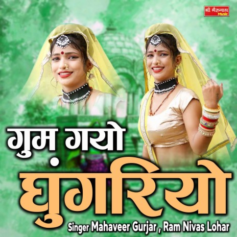 Gum Gayo Ghugariyo ft. Ram Nivas Lohar