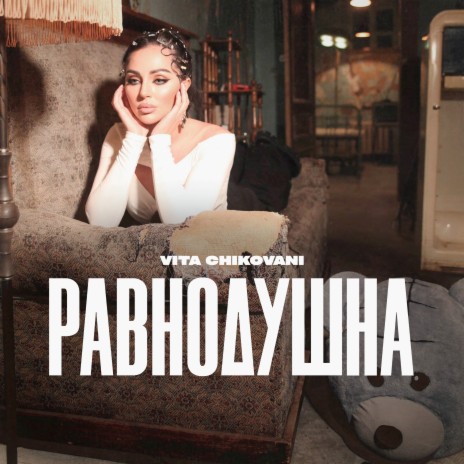 Равнодушна | Boomplay Music