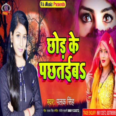 Chhod Ke Pachhataiba (Bhojpuri) | Boomplay Music