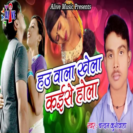 Hau Wala Khela Kaise Hola | Boomplay Music