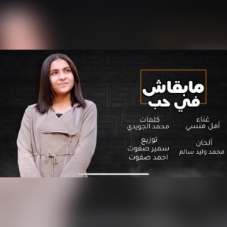 Amal Mansy - امل منسي -مبقاش فيه حب