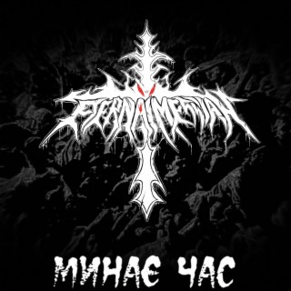 Минає Час lyrics | Boomplay Music